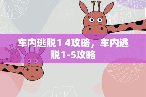 车内逃脱1 4攻略，车内逃脱1-5攻略