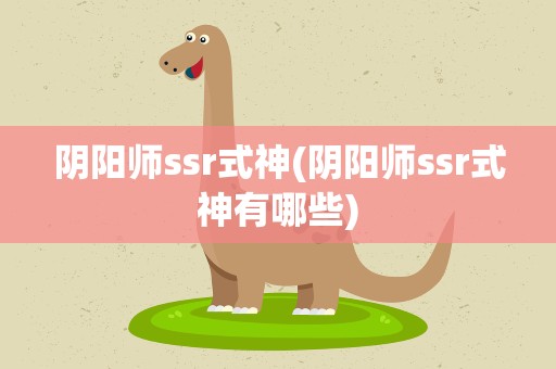 阴阳师ssr式神(阴阳师ssr式神有哪些)
