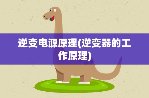 逆变电源原理(逆变器的工作原理)