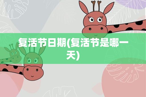 复活节日期(复活节是哪一天)