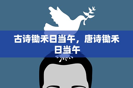 古诗锄禾日当午，唐诗锄禾日当午