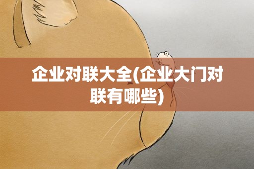 企业对联大全(企业大门对联有哪些)