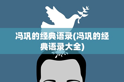 冯巩的经典语录(冯巩的经典语录大全)