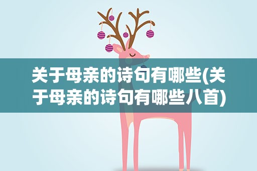 关于母亲的诗句有哪些(关于母亲的诗句有哪些八首)