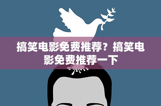 搞笑电影免费推荐？搞笑电影免费推荐一下