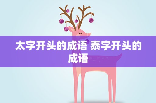 太字开头的成语 泰字开头的成语