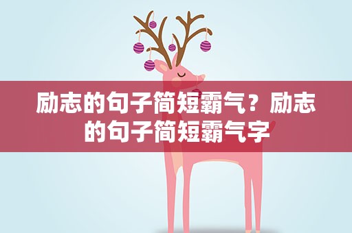 励志的句子简短霸气？励志的句子简短霸气字