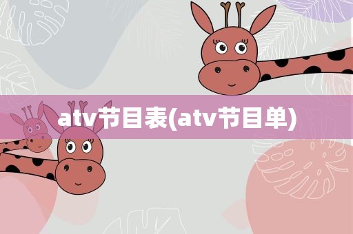 atv节目表(atv节目单)
