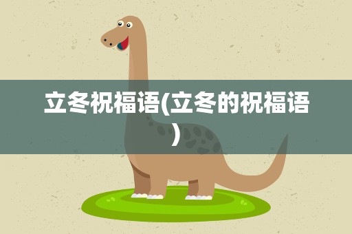 立冬祝福语(立冬的祝福语)
