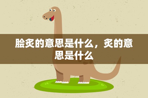 脍炙的意思是什么，炙的意思是什么