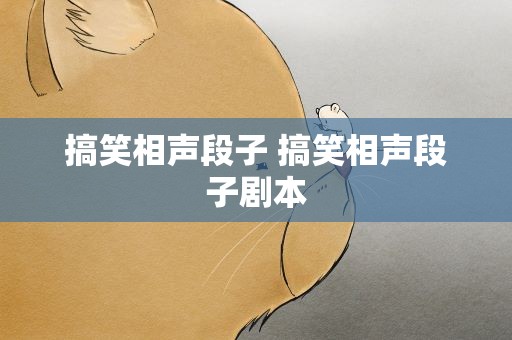 搞笑相声段子 搞笑相声段子剧本