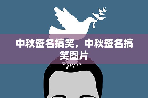 中秋签名搞笑，中秋签名搞笑图片