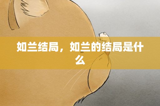 如兰结局，如兰的结局是什么