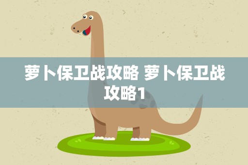 萝卜保卫战攻略 萝卜保卫战攻略1