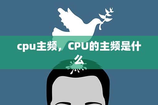 cpu主频，CPU的主频是什么