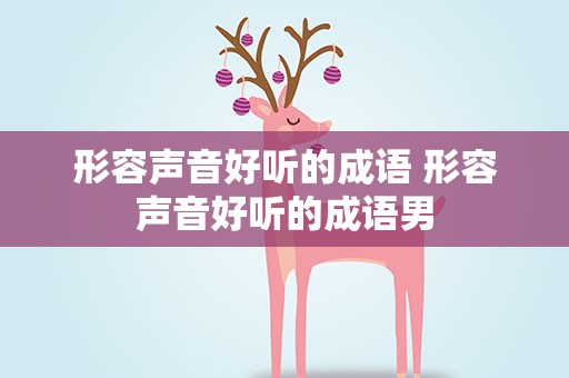 形容声音好听的成语 形容声音好听的成语男