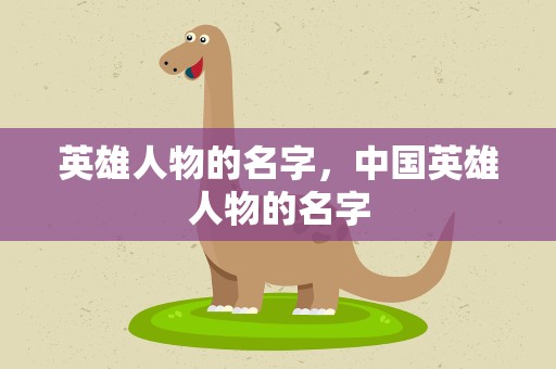 英雄人物的名字，中国英雄人物的名字