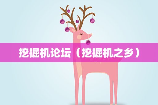 挖掘机论坛（挖掘机之乡）