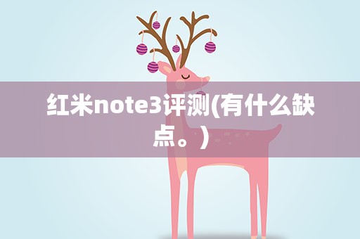 红米note3评测(有什么缺点。)
