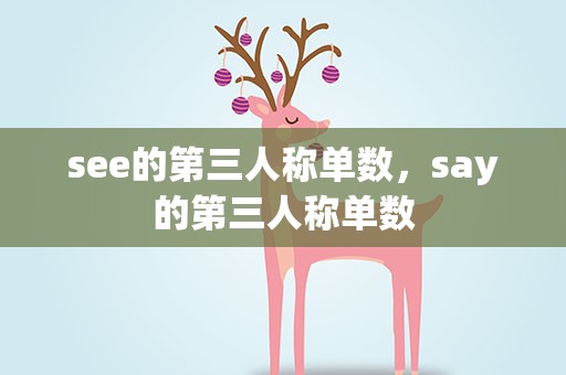 see的第三人称单数，say的第三人称单数