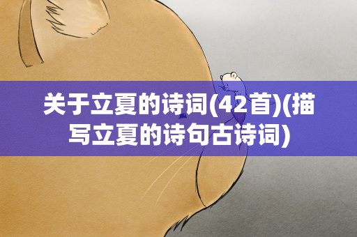 关于立夏的诗词(42首)(描写立夏的诗句古诗词)