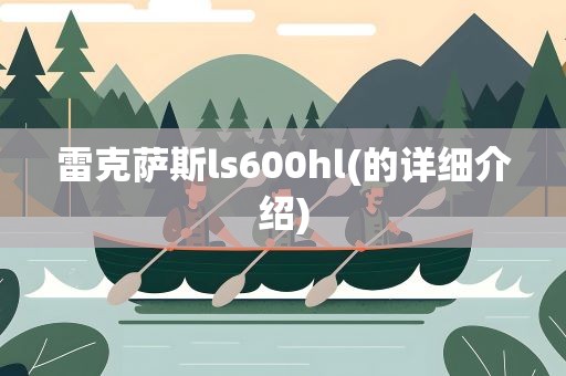 雷克萨斯ls600hl(的详细介绍)