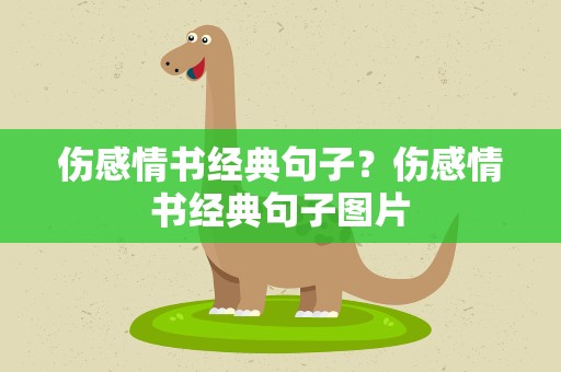 伤感情书经典句子？伤感情书经典句子图片