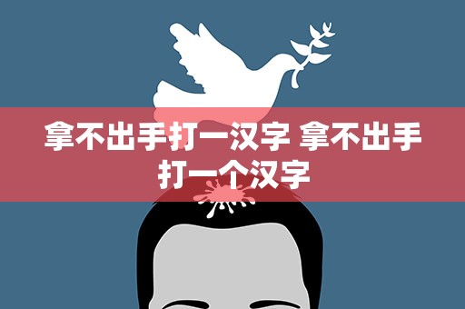 拿不出手打一汉字 拿不出手打一个汉字