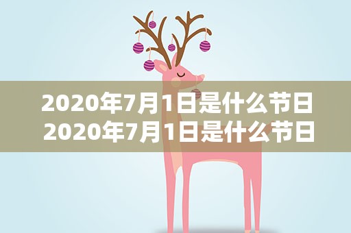 2020年7月1日是什么节日 2020年7月1日是什么节日子