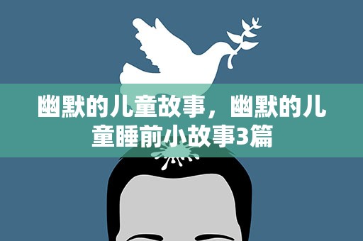 幽默的儿童故事，幽默的儿童睡前小故事3篇