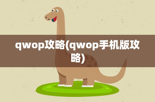 qwop攻略(qwop手机版攻略)
