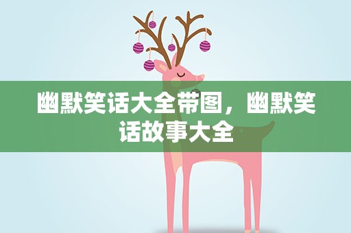 幽默笑话大全带图，幽默笑话故事大全