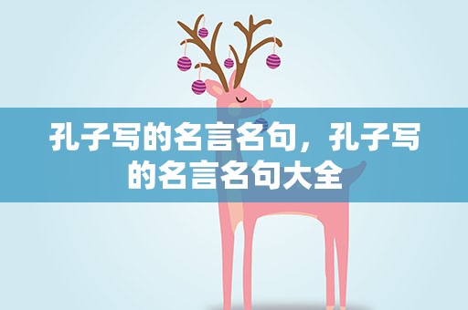 孔子写的名言名句，孔子写的名言名句大全
