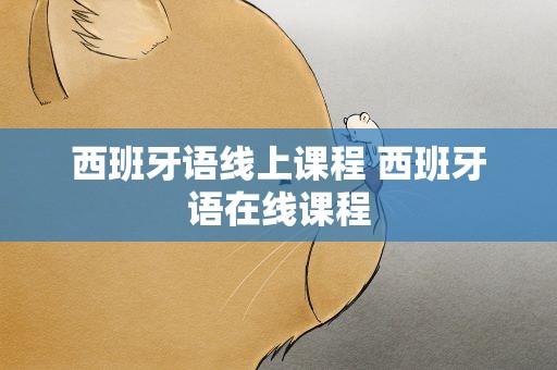 西班牙语线上课程 西班牙语在线课程