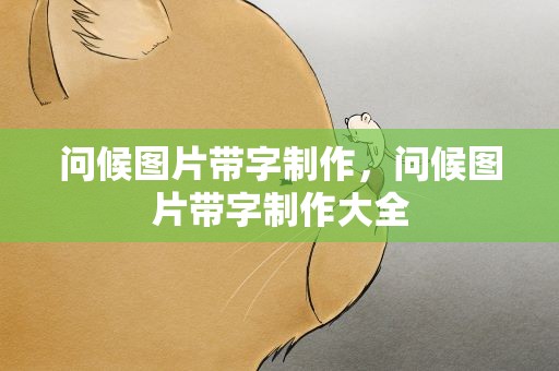 问候图片带字制作，问候图片带字制作大全