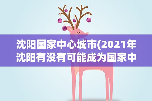 沈阳国家中心城市(2021年沈阳有没有可能成为国家中心城市)