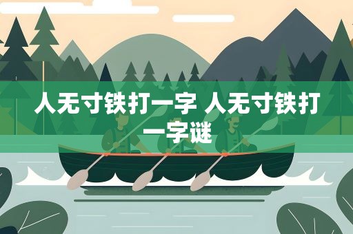 人无寸铁打一字 人无寸铁打一字谜