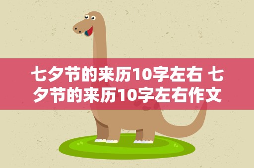 七夕节的来历10字左右 七夕节的来历10字左右作文