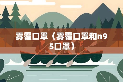 雾霾口罩（雾霾口罩和n95口罩）