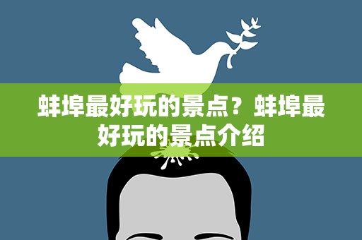 蚌埠最好玩的景点？蚌埠最好玩的景点介绍