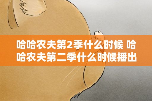 哈哈农夫第2季什么时候 哈哈农夫第二季什么时候播出