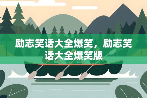励志笑话大全爆笑，励志笑话大全爆笑版