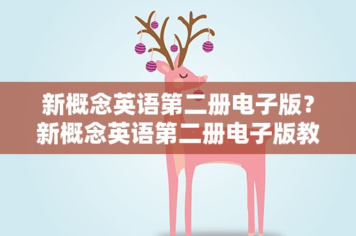 新概念英语第二册电子版？新概念英语第二册电子版教材