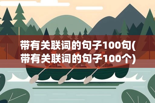 带有关联词的句子100句(带有关联词的句子100个)