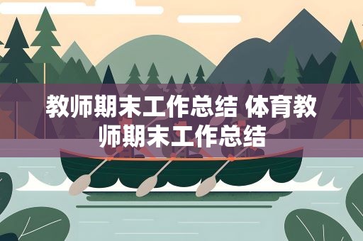 教师期末工作总结 体育教师期末工作总结