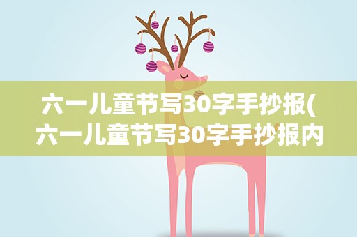 六一儿童节写30字手抄报(六一儿童节写30字手抄报内容)