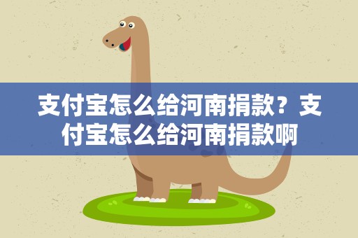 支付宝怎么给河南捐款？支付宝怎么给河南捐款啊