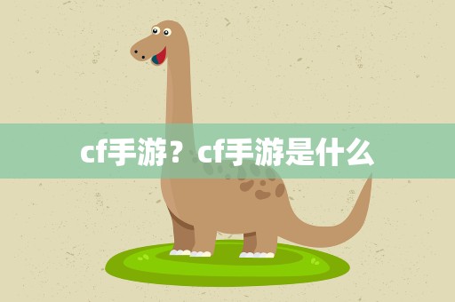 cf手游？cf手游是什么