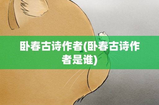 卧春古诗作者(卧春古诗作者是谁)
