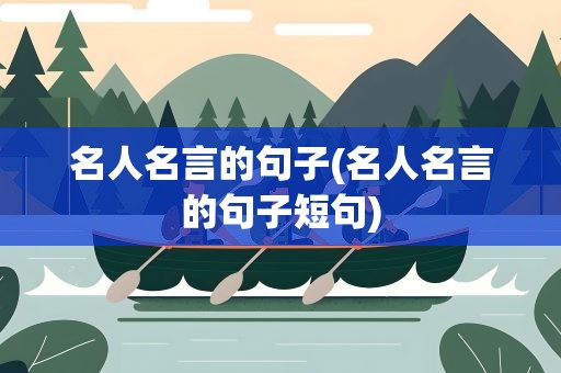 名人名言的句子(名人名言的句子短句)